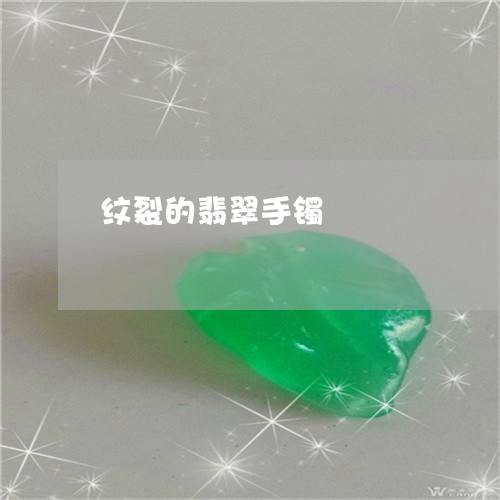 纹裂的翡翠手镯/2023032916860