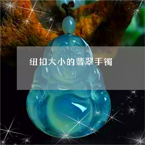 纽扣大小的翡翠手镯/2023041288382