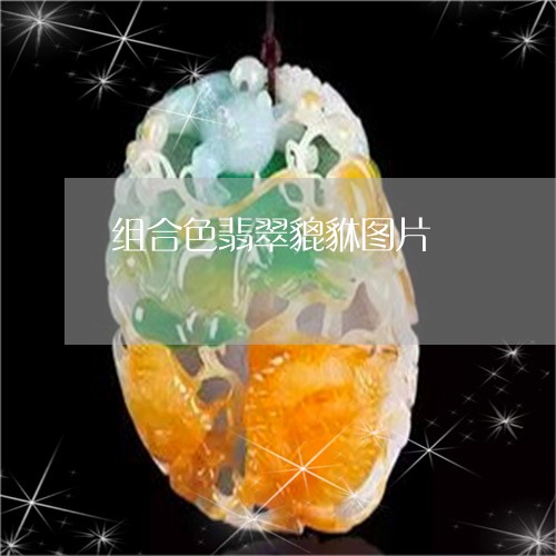组合色翡翠貔貅图片/2023041398269 组合色翡翠貔貅图片/2023041398269