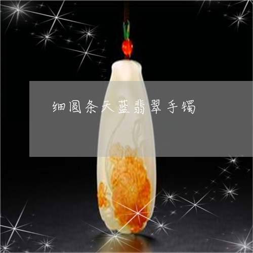细圆条天蓝翡翠手镯/2023041364915