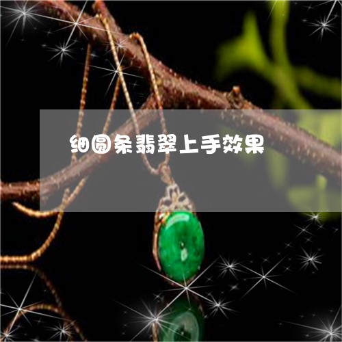 细圆条翡翠上手效果/2023041368159 细圆条翡翠上手效果/2023041368159