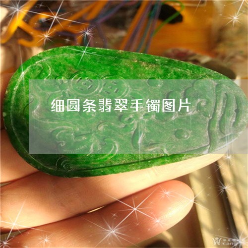 细圆条翡翠手镯图片/2023041375948 细圆条翡翠手镯图片/2023041375948