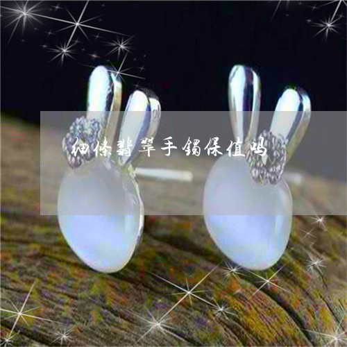 细条翡翠手镯保值吗/2023041377361 细条翡翠手镯保值吗/2023041377361
