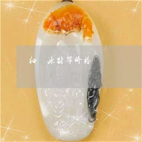 细糥冰翡翠价格/2023032906059