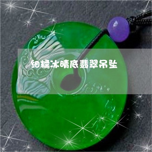 细糯冰晴底翡翠吊坠/2023041342828