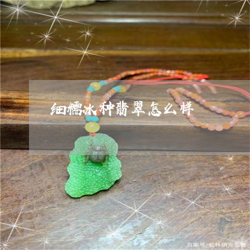 细糯冰种翡翠怎么样/2023041362824 细糯冰种翡翠怎么样/2023041362824