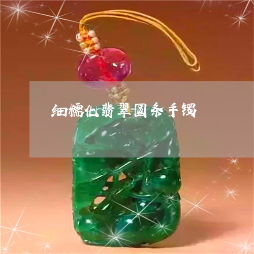 细糯化翡翠圆条手镯/2023041351706