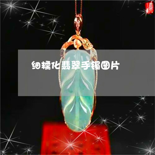 细糯化翡翠手镯图片/2023041387470