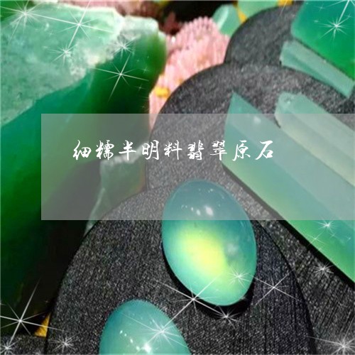 细糯半明料翡翠原石/2023041328161