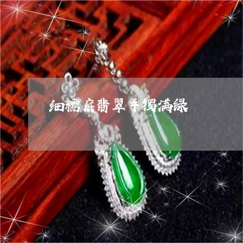 细糯底翡翠手镯满绿/2023041386049 细糯底翡翠手镯满绿/2023041386049