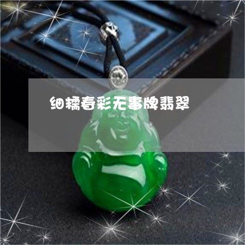 细糯春彩无事牌翡翠/2023041351626 细糯春彩无事牌翡翠/2023041351626