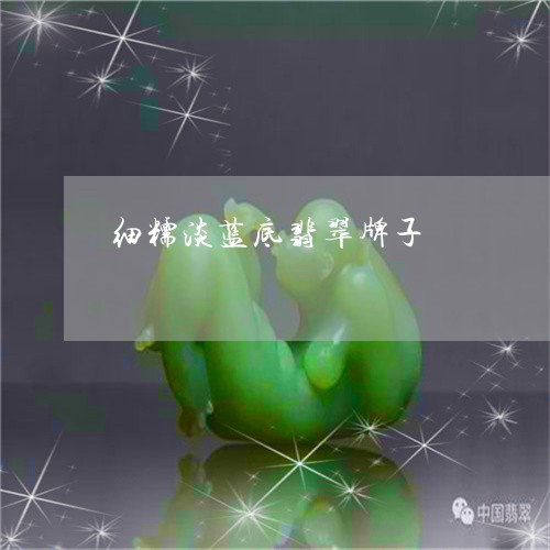 细糯淡蓝底翡翠牌子/2023041327370 细糯淡蓝底翡翠牌子/2023041327370