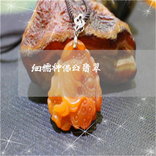 细糯种佛公翡翠/2023032949151 细糯种佛公翡翠/2023032949151