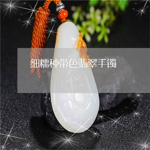 细糯种带色翡翠手镯/2023041317262 细糯种带色翡翠手镯/2023041317262