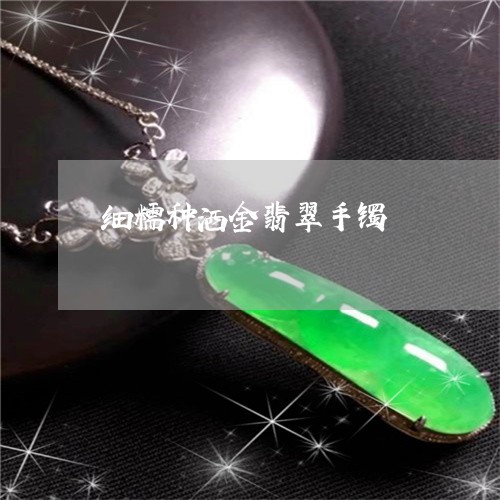 细糯种洒金翡翠手镯/2023041382705