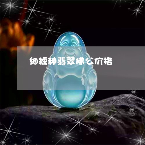 细糯种翡翠佛公价格/2023041346148