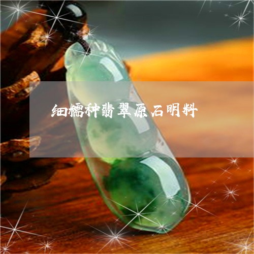 细糯种翡翠原石明料/2023041314250 细糯种翡翠原石明料/2023041314250