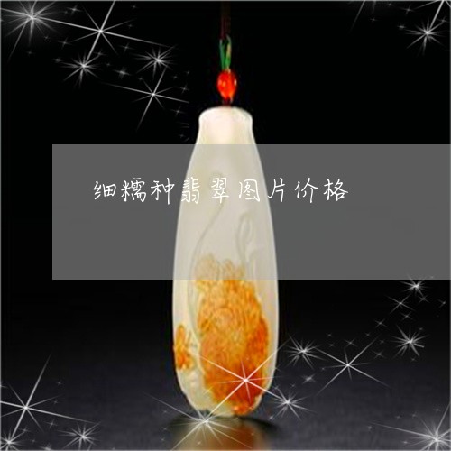 细糯种翡翠图片价格/2023041307159 细糯种翡翠图片价格/2023041307159