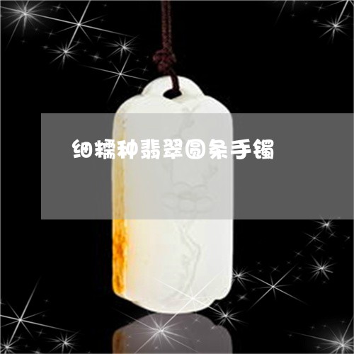 细糯种翡翠圆条手镯/2023041341596