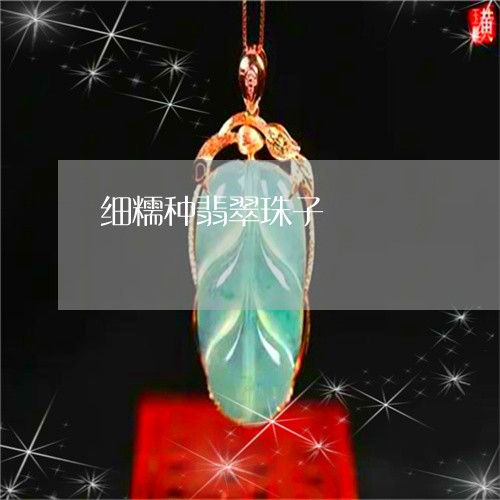 细糯种翡翠珠子/2023032995016