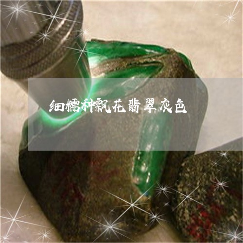 细糯种飘花翡翠灰色/2023041304159