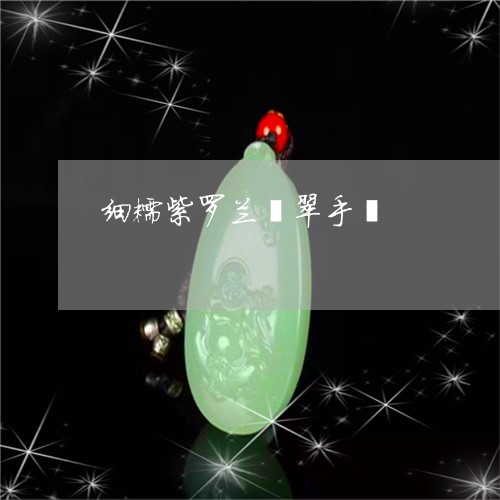 细糯紫罗兰翡翠手镯/2023041349604 细糯紫罗兰翡翠手镯/2023041349604