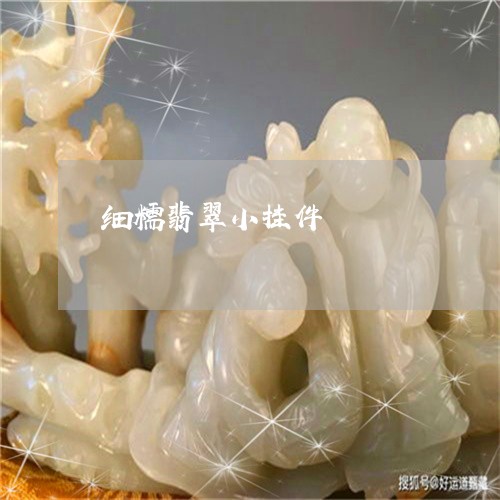 细糯翡翠小挂件/2023032927278 细糯翡翠小挂件/2023032927278