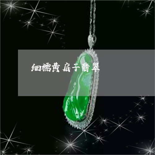 细糯黄底子翡翠/2023032936181