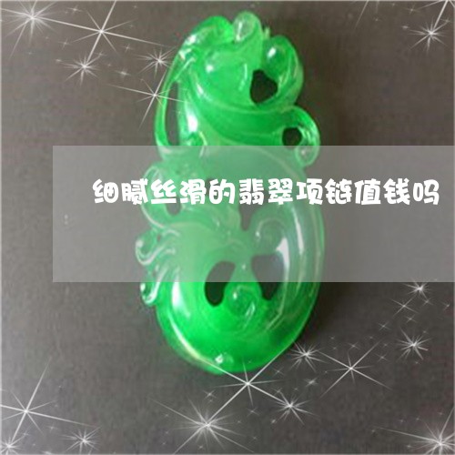 细腻丝滑的翡翠项链值钱吗/2023062954937 细腻丝滑的翡翠项链值钱吗/2023062954937
