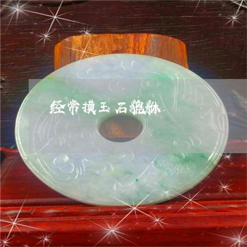 经常摸玉石貔貅/2023032950373 经常摸玉石貔貅/2023032950373