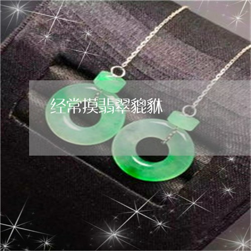 经常摸翡翠貔貅/2023032914168 经常摸翡翠貔貅/2023032914168