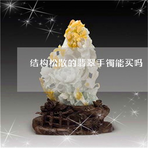 结构松散的翡翠手镯能买吗/2023062916828 结构松散的翡翠手镯能买吗/2023062916828