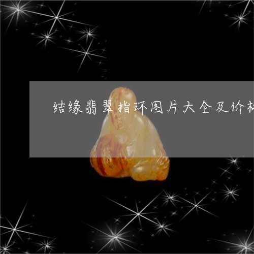 结缘翡翠指环图片大全及价格/2023071279312