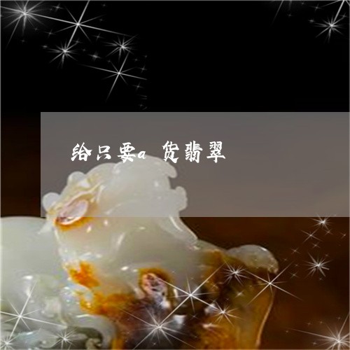 给只要a货翡翠/2023032842683 给只要a货翡翠/2023032842683