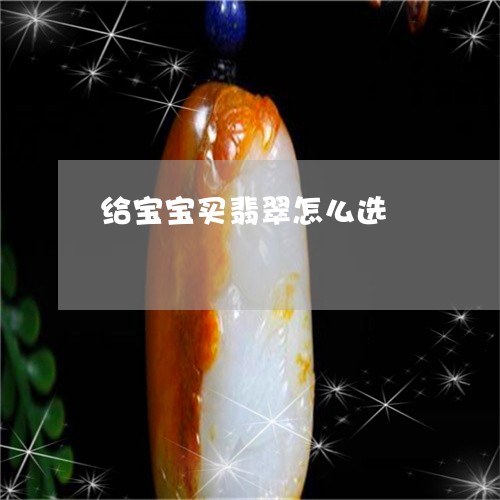 给宝宝买翡翠怎么选/2023041298279 给宝宝买翡翠怎么选/2023041298279