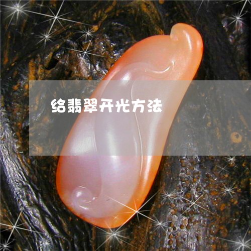 给翡翠开光方法/2023032838403