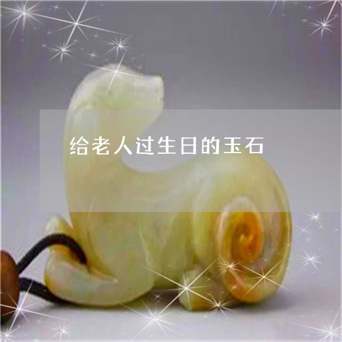 给老人过生日的玉石/2023041272692