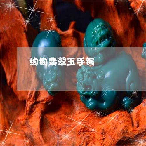 绚甸翡翠玉手镯/2023032848261 绚甸翡翠玉手镯/2023032848261