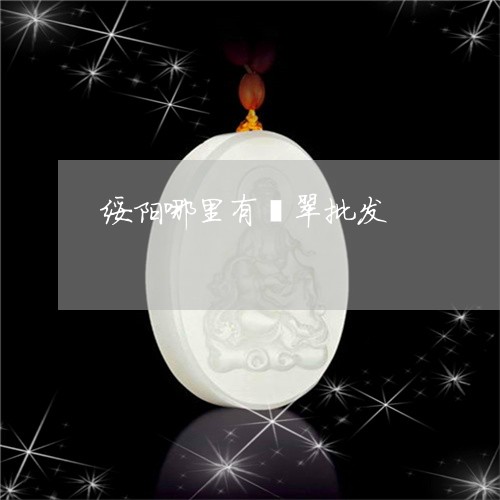 绥阳哪里有翡翠批发/2023041207148 绥阳哪里有翡翠批发/2023041207148