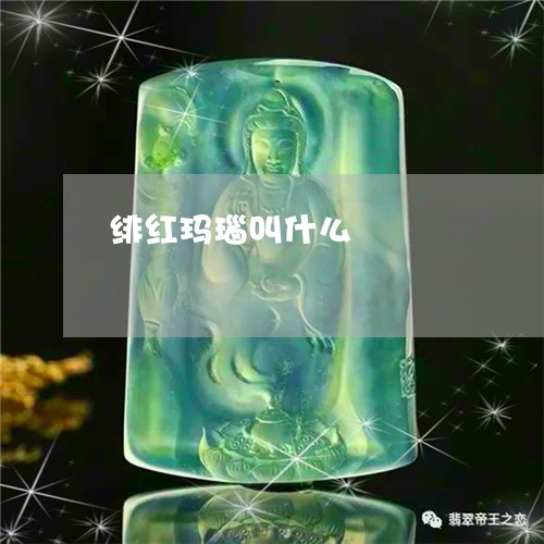 绯红玛瑙叫什么/2023032850380 绯红玛瑙叫什么/2023032850380