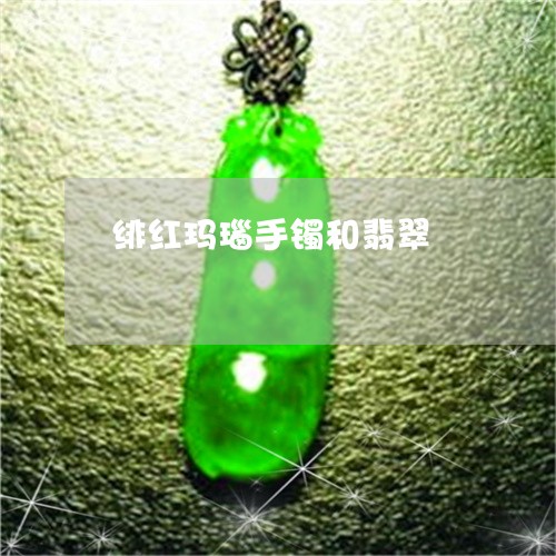 绯红玛瑙手镯和翡翠/2023041249314 绯红玛瑙手镯和翡翠/2023041249314