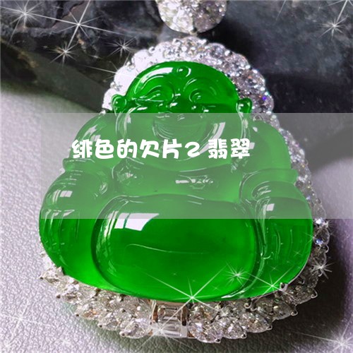 绯色的欠片2翡翠雫/2023041214046 绯色的欠片2翡翠雫/2023041214046