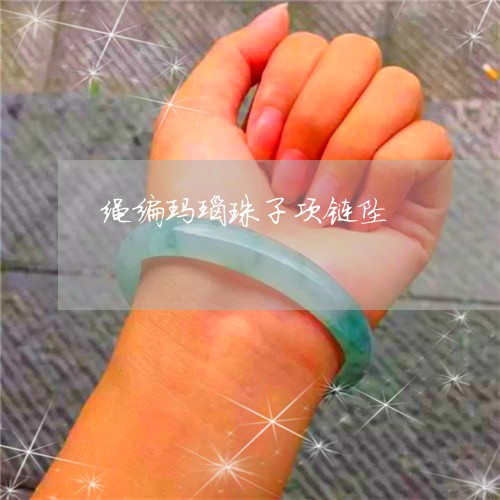 绳编玛瑙珠子项链坠/2023041201482 绳编玛瑙珠子项链坠/2023041201482