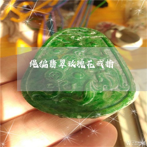 绳编翡翠玫瑰花戒指/2023041207360 绳编翡翠玫瑰花戒指/2023041207360