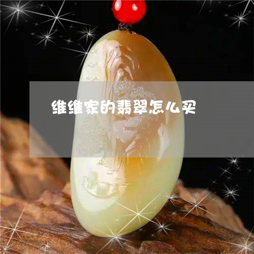 维维家的翡翠怎么买/2023041266058