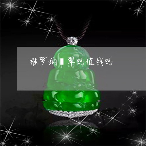 维罗纳翡翠吗值钱吗/2023041236070