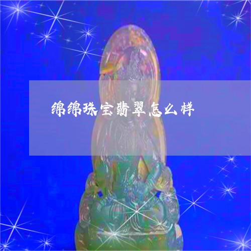 绵绵珠宝翡翠怎么样/2023041204370