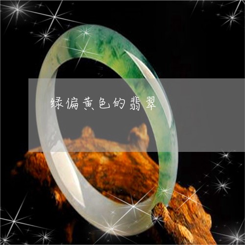 绿偏黄色的翡翠/2023032859479