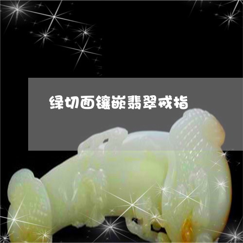 绿切面镶嵌翡翠戒指/2023041211693
