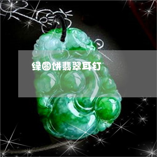 绿圆饼翡翠耳钉/2023032891602 绿圆饼翡翠耳钉/2023032891602